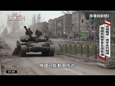 烏俄戰爭屆滿周年　俄退出新戰略武器裁減條約