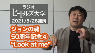【驚愕の結論】世界で唯一の「Look at Me」賞味法 ジョンの魂 ④ #Beatles #letitbe #TheBeatlesGetBack #peterjackson #johnlennon