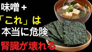 【60代 健康習慣】腎臓を静かに壊す危険な食べ合わせ5選｜知らないと危険な朝食の落とし穴