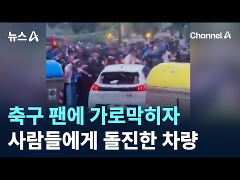 축구 팬에 가로막히자...사람들에게 돌진한 차량