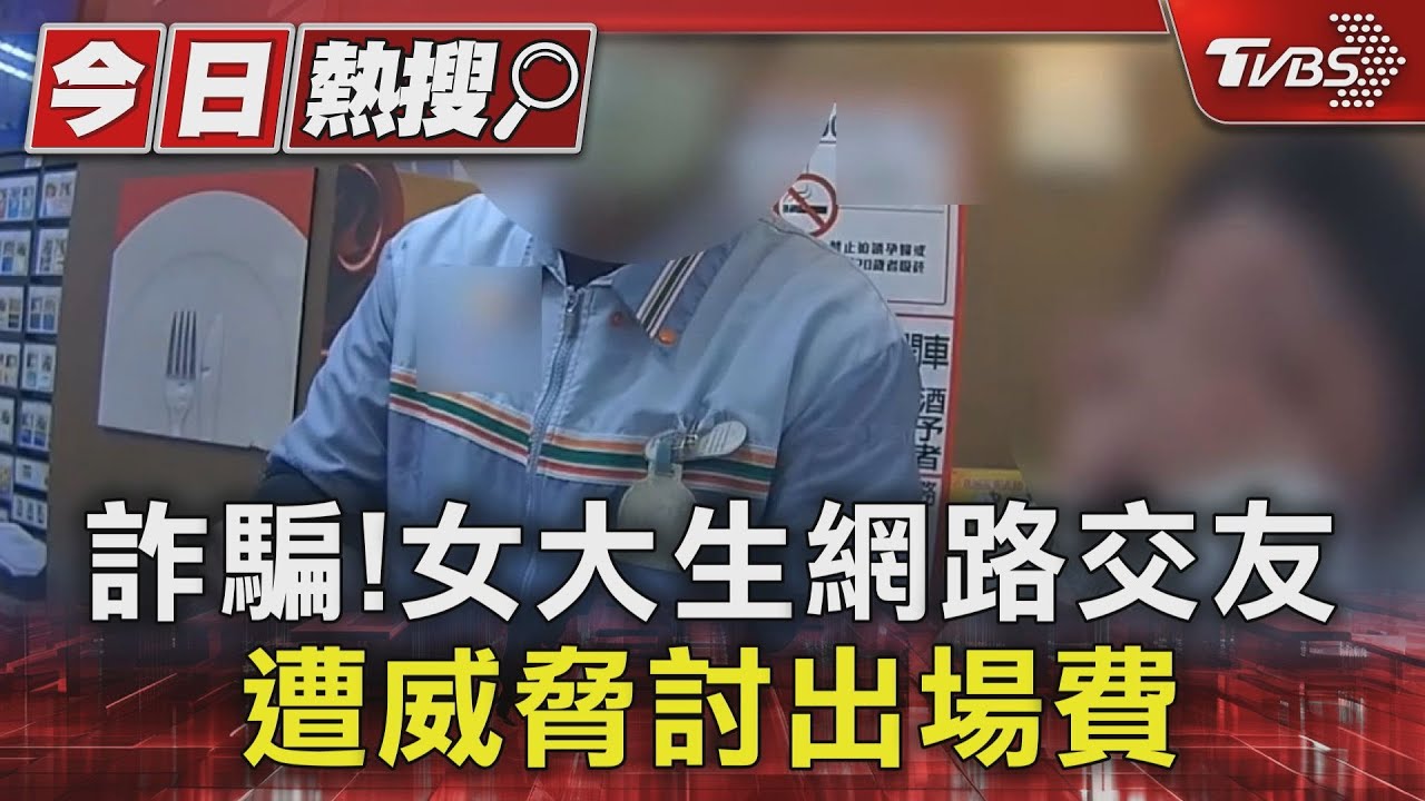 詐騙!女大生網路交友 遭威脅討出場費