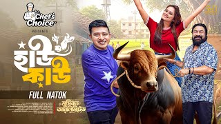 Download lagu How Cow | হাউ কাউ | Full Natok | Shamim Hasan Sarkar | Samanta | Chashi Alam | Bangla New Natok 2025 mp3