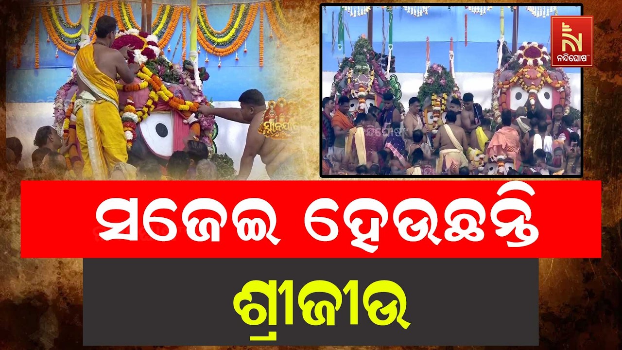ସ୍ନାନ ମଣ୍ଡପକୁ ବିଜେ କରିବା ପରେ ଏବେ ମହାସ୍ନାନ ନୀତି ପାଇଁ ?