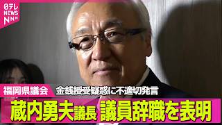 Download lagu 【“金銭授受”福岡県議会】福岡県議会の“ドン”蔵内勇夫議長が一転、議員辞職表明 金銭授受疑惑…真相究明は ──政治ニュースライブ(日テレNEWS LIVE) mp3 Download lagu 【“金銭授受”福岡県議会】福岡県議会の“ドン”蔵内勇夫議長が一転、議員辞職表明 金銭授受疑惑…真相究明は ──政治ニュースライブ(日テレNEWS LIVE) mp3