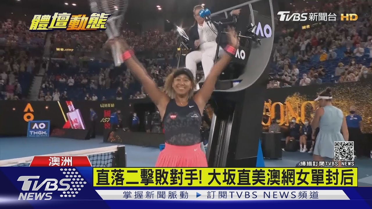 直落二擊敗對手! 大坂直美澳網女單封后