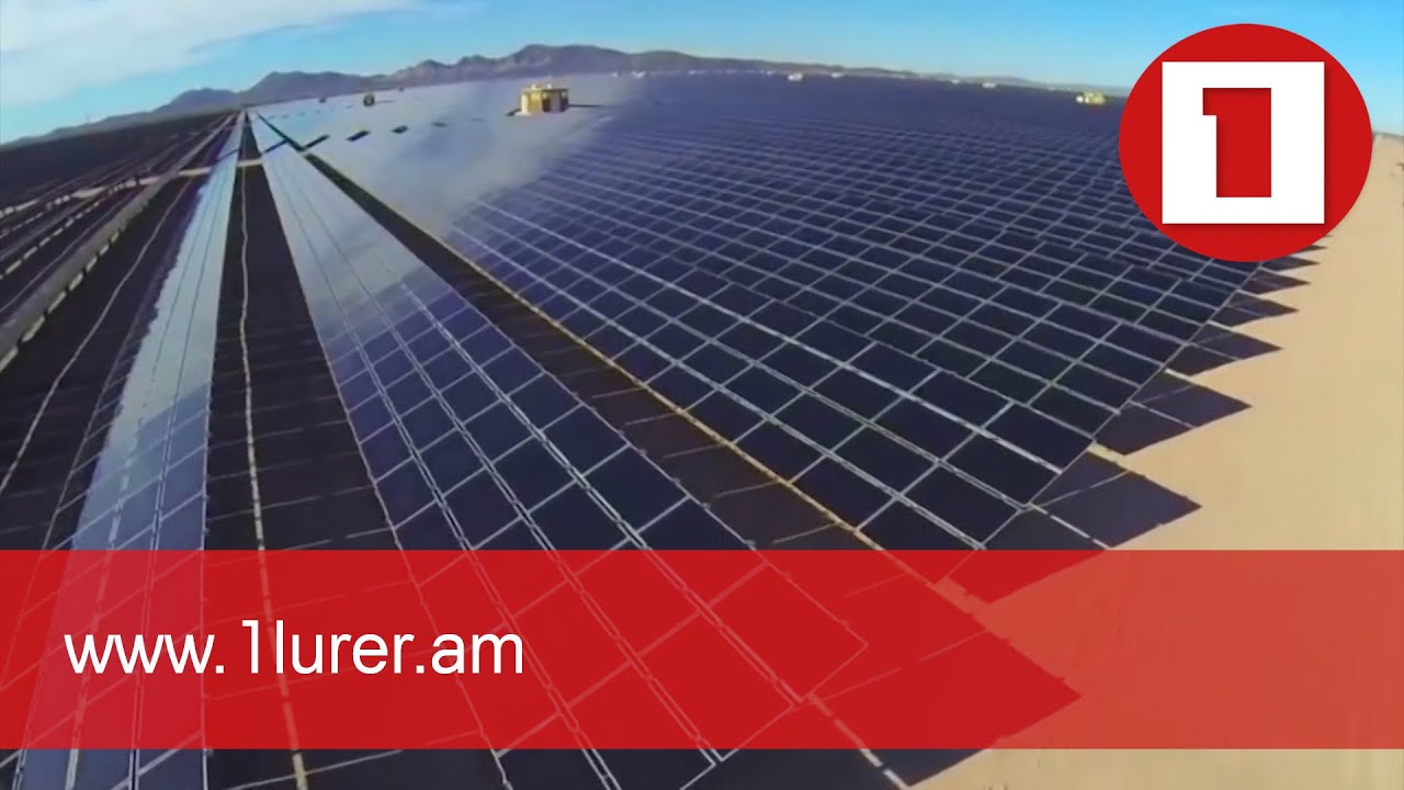 Հայաստանում կառուցվում է արևային կայան, որը էլ. էներգիան ՀԷՑ-ին կվաճառի 1կվտ/ժ-ի դիմաց մոտ 14 դրամով