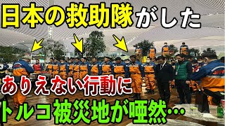 【海外の反応】「なんてことだ…」トルコで起きた大地震➡支援に来た日本の救助隊が見せた信じられない行動にトルコから称賛の嵐!