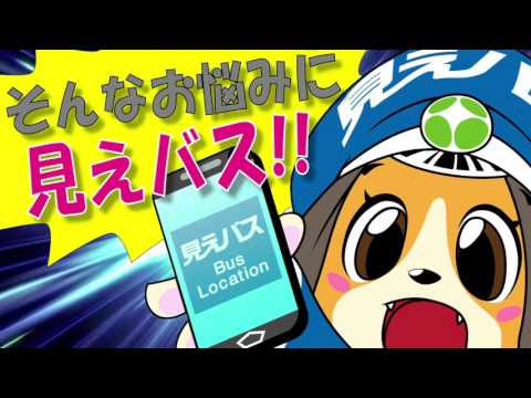 見えバス