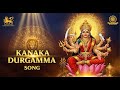 VIJAYA DASHAMI KANAKA DURGAMMA LATEST DEVOTIONAL SONG 2022
