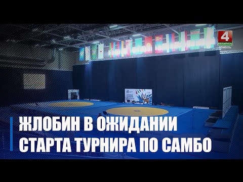 Жлобин перед стартом турнира по самбо  видео