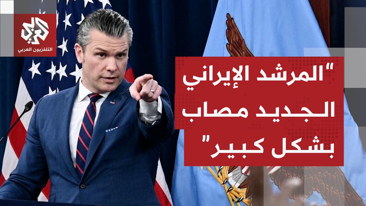 وزير الحرب الأميركي: حققنا انتصارا عسكريا وإيران توسلت للتوصل إلى اتفاق لوقف