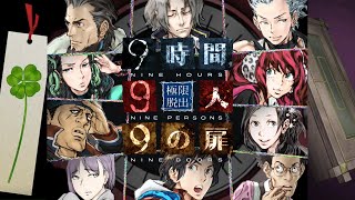 【9時間9人9の扉】生死をかけた極限脱出と紛れ込む一般人【V実況】p.7