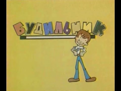 Будильник - Даю уроки волшебства (СССР,1987)