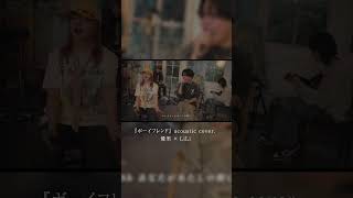 『ボーイフレンド』 acoustic cover. 優里 × LiLi#shorts