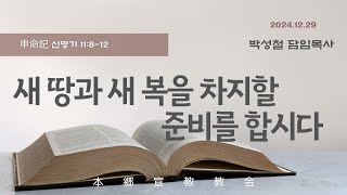 2024년12월29일, 申命記 신명기 11:8-12(새 땅과 새 복을 차지할 준비를 합시다)