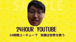 【24時間YouTube配信】（夏休み企画）～笑顔で世界を救う～