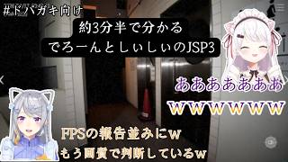 【JSP3】【音量注意】約3分半で分かるでろーんとしぃしぃのJSP3/後半どんどん画質で異変を判断し始めている二人【にじさんじ切り抜き／樋口楓／椎名唯華】