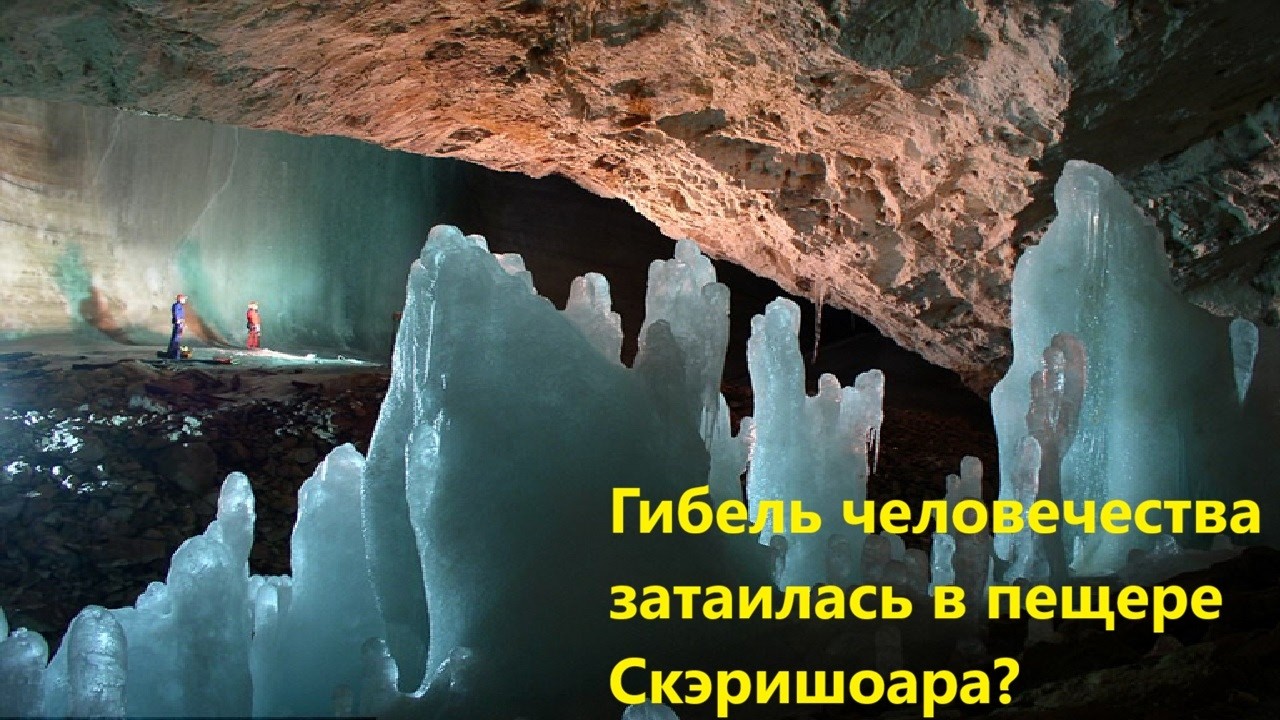 Гибель человечества затаилась в пещере Скэришоара?