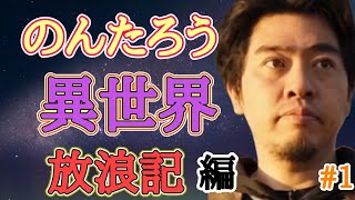 のんたろう異世界放浪記総集編1