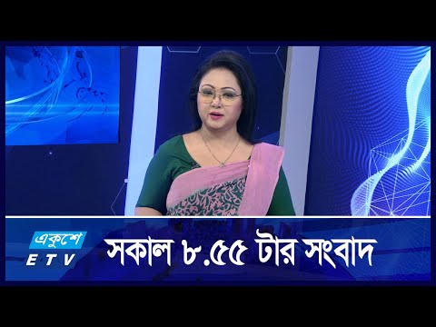 8:55 AM NEWS || সকালের সংবাদ || 27 SEPTEMBER 2024 || ETV News