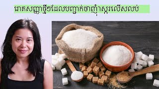 រោគសញ្ញាថ្មីៗដែលបញ្ជាក់ថាញុំាស្ករលេីសលប់