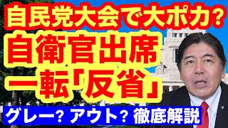 【やっぱりアウト？】自民党大会に自衛官・一転「反省」に追い込まれた理由