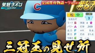 【パワプロ2026】【栄冠ナイン】三冠王の見せ所#87