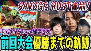 【SAVOGE RUST直前！】レイド特化イベント前回優勝のSHAKA視点 振り返り用総まとめ【チームB/SHAKA/じゃすぱー/Zerost】