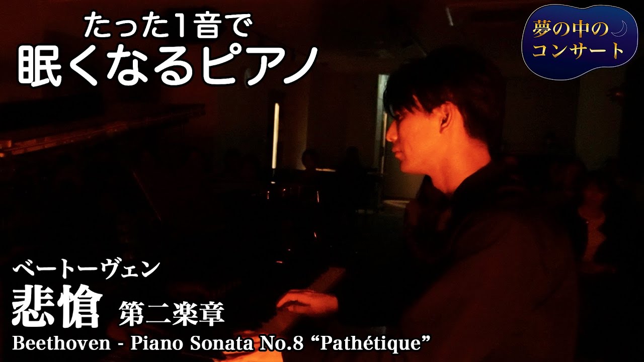 眠れない夜に聴く 🌙 たった1音で眠くなる「ベートーヴェン - 悲愴 第二楽章 (Beethoven - Piano Sonata No.8 “Pathétique”) / "夢の中のコンサート"より