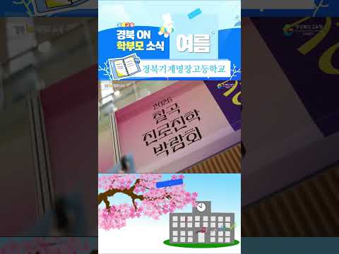 [2026 온학부모소식] 경북기계명장고등학교 편