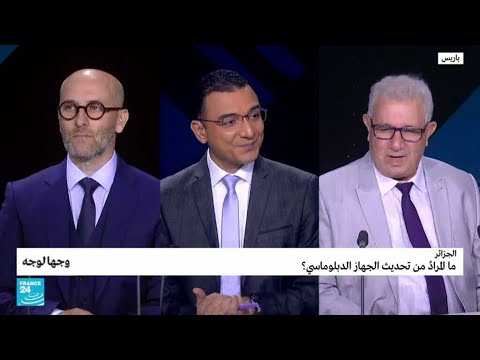 الجزائر ما المرادُ من تحديث الجهاز الدبلوماسي؟