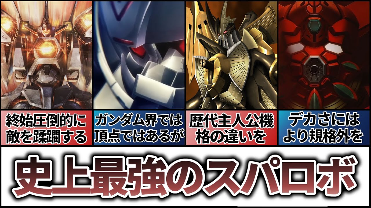 【歴代最強】最強のロボに必要なのはデカさと設定？