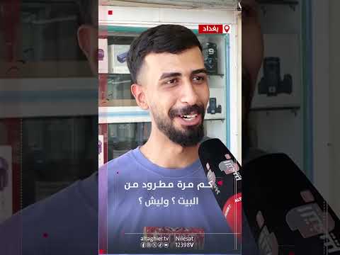 شاهد بالفيديو.. كم مرة مطرود من البيت؟ وليش؟
