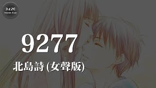 Download lagu 北島詩 - 9277(女聲版)「要我唱幾首歌才能夠將你捕捉」動態歌詞版 mp3