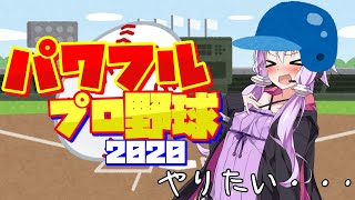 【パワプロやりたい】ボイスロイドもやきうの時間だーーー！！！