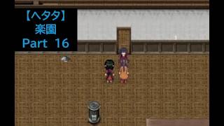 【ヘタタ実況】楽園　Part１６