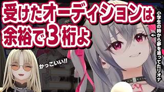 響咲リオナは受けたオーディションの数が３桁を超える不撓不屈の精神の持ち主【響咲リオナ/虎金妃笑虎/ホロライブ切り抜き】