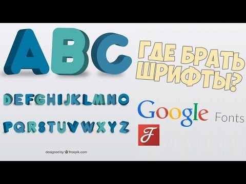 Где взять шрифты? Что такое Google Fonts?