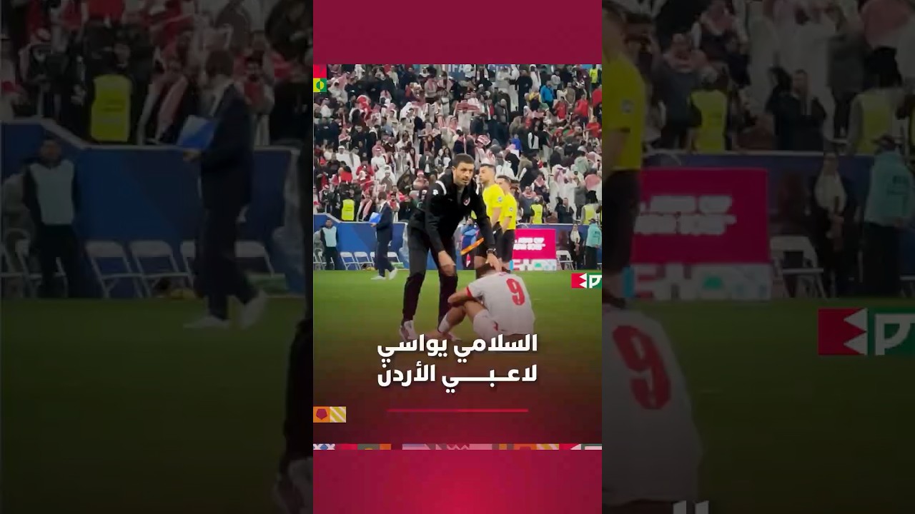 السلامي يواسـي لاعـــبـــيه بعد نهاية اللقاء وخسارة النهائي thumbnail