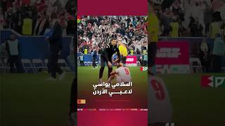 السلامي يواسـي لاعـــبـــيه بعد نهاية اللقاء وخسارة النهائي thumbnail