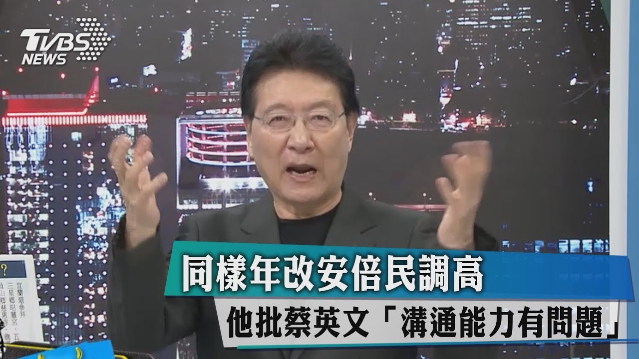 同樣做年改安倍民調高 他批蔡英文「溝通能力有問題」