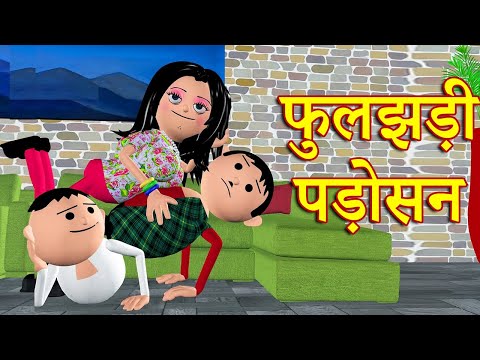 FULJHADI PADOSAN (Fuljhadi Neighbor) MSG TOONS Comedy Funny Video