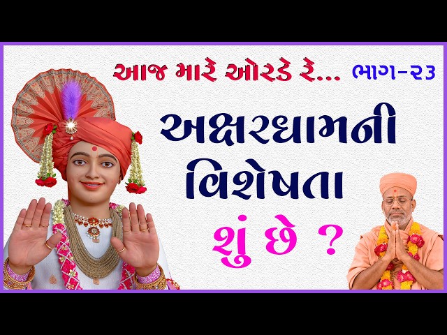 અક્ષરધામની વિશેષતા શું છે ?