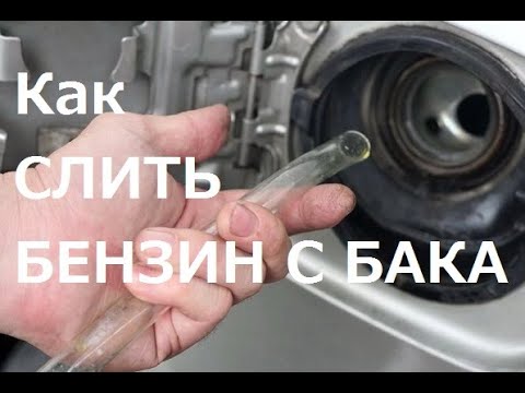 как слить бензин из ланоса бака шевроле