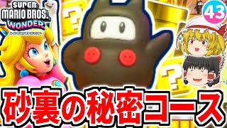 【マリオワンダー】砂の裏に隠された秘密のコースが!?ハックンダンサーズのノリノリコースが楽しすぎる!!【スーパーマリオブラザーズ ワンダー】【ゆっくり実況】