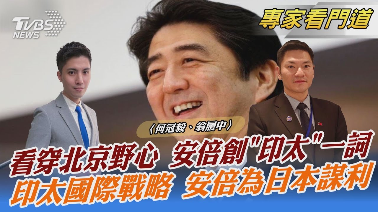 安倍創造「印太」一詞 留下巨大影響 翁履中:日本國家利益為第一考量