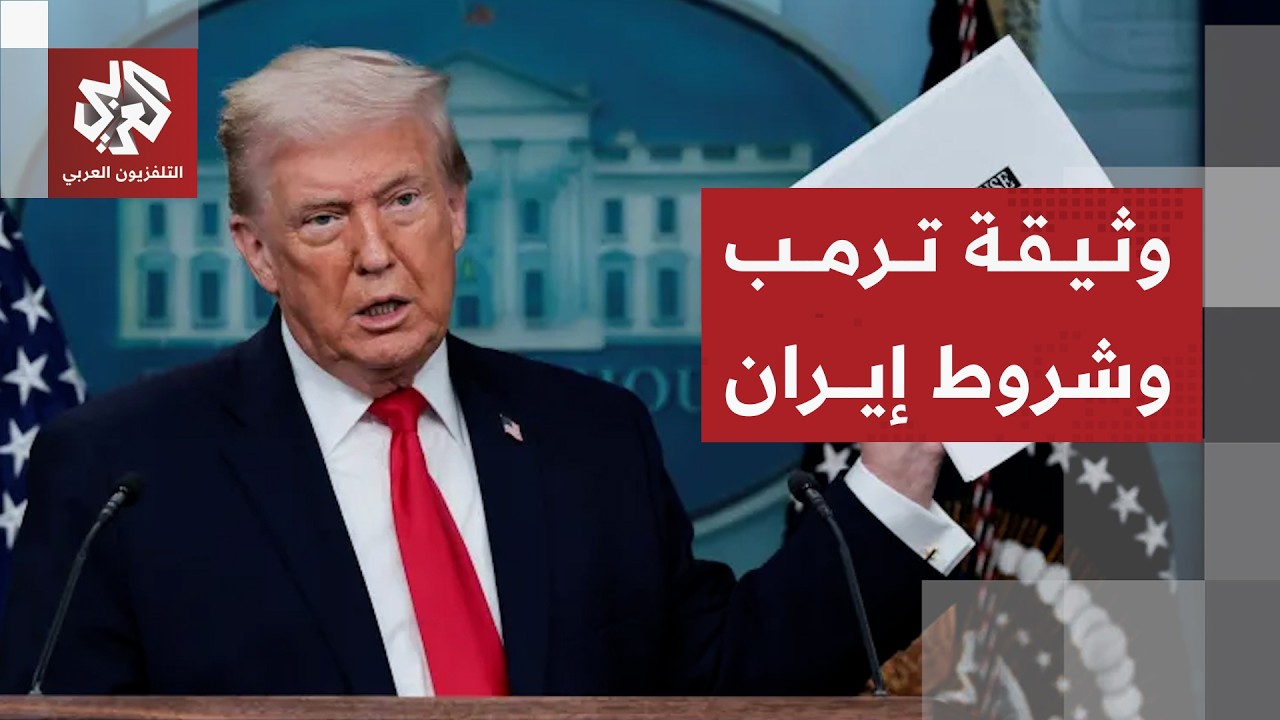 تفاصيل بنود ترمب لوقف الحرب وشروط إيران للتوصل إلى اتفاق