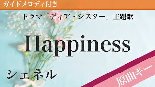 Happiness / シェネル【ピアノカラオケ・ガイドメロディ付】ドラマ「ディア・シスター」主題歌