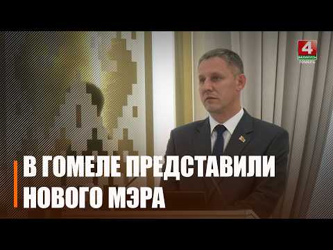 Новага мэра прадставілі ў Гомелі видео