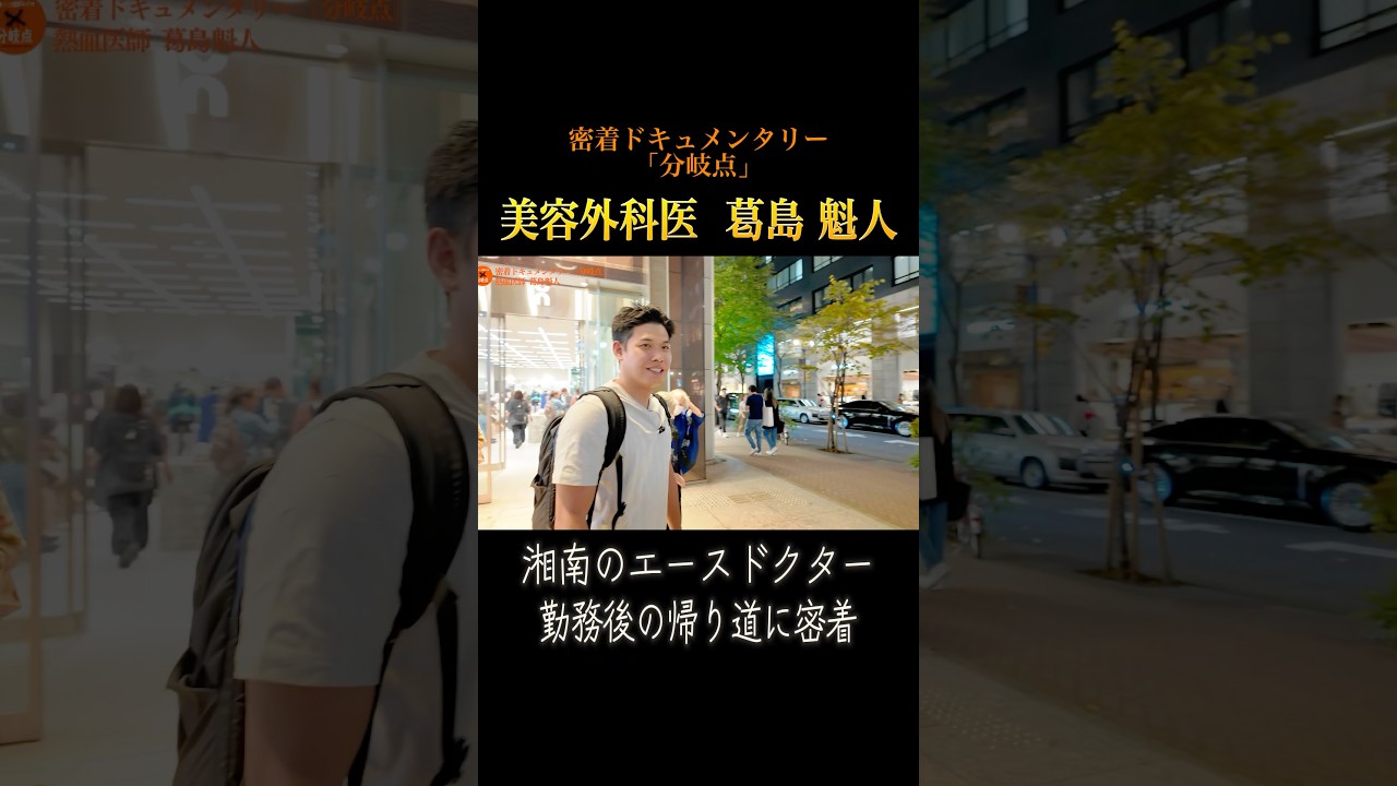 日本一脂肪吸引するDr.の帰宅に密着